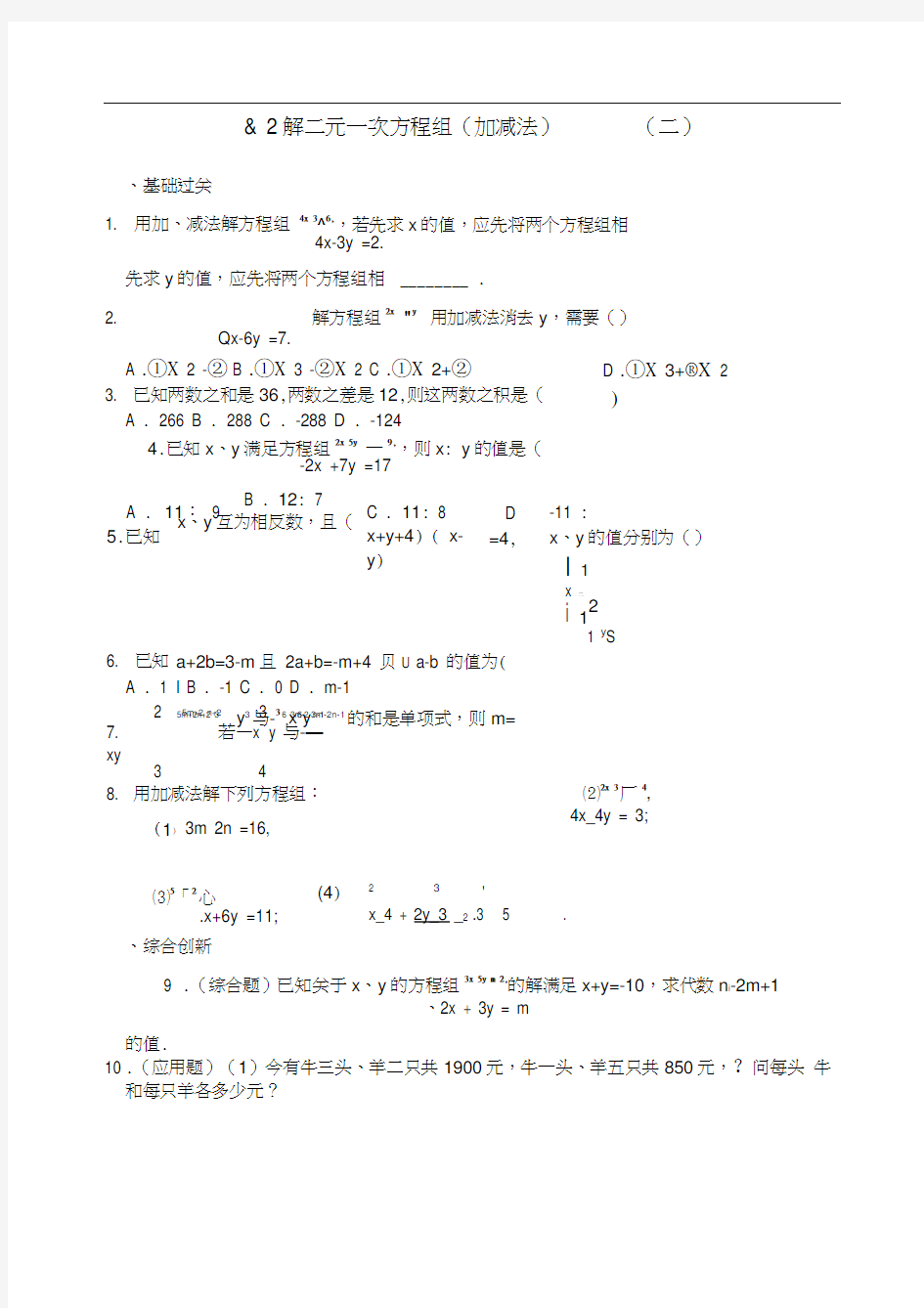 解二元一次方程组加减法练习题及答案