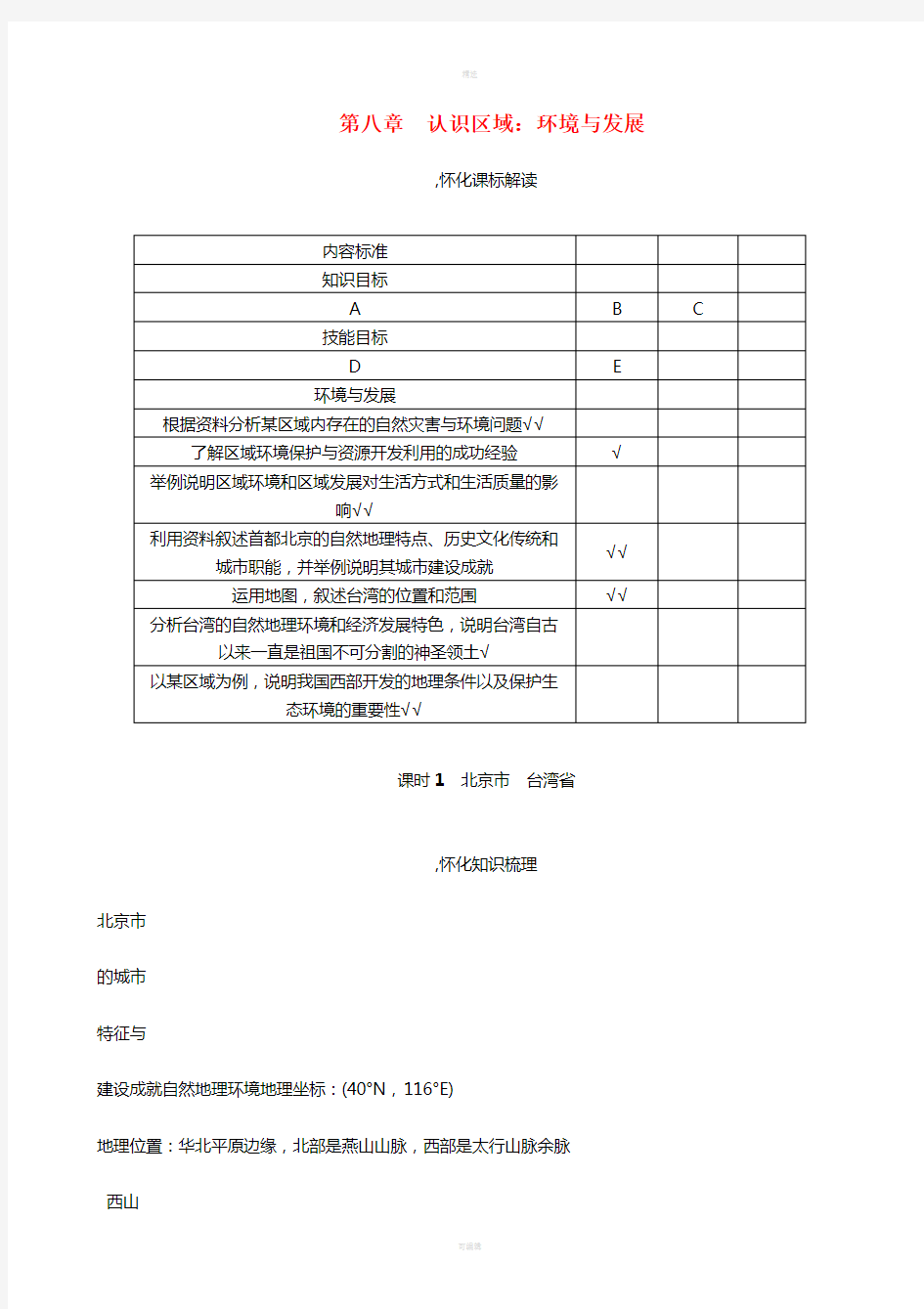 怀化专版2017中考地理命题研究教材知识梳理八年级第8章认识区域环境与发展第1课时北京市台湾省精讲精练