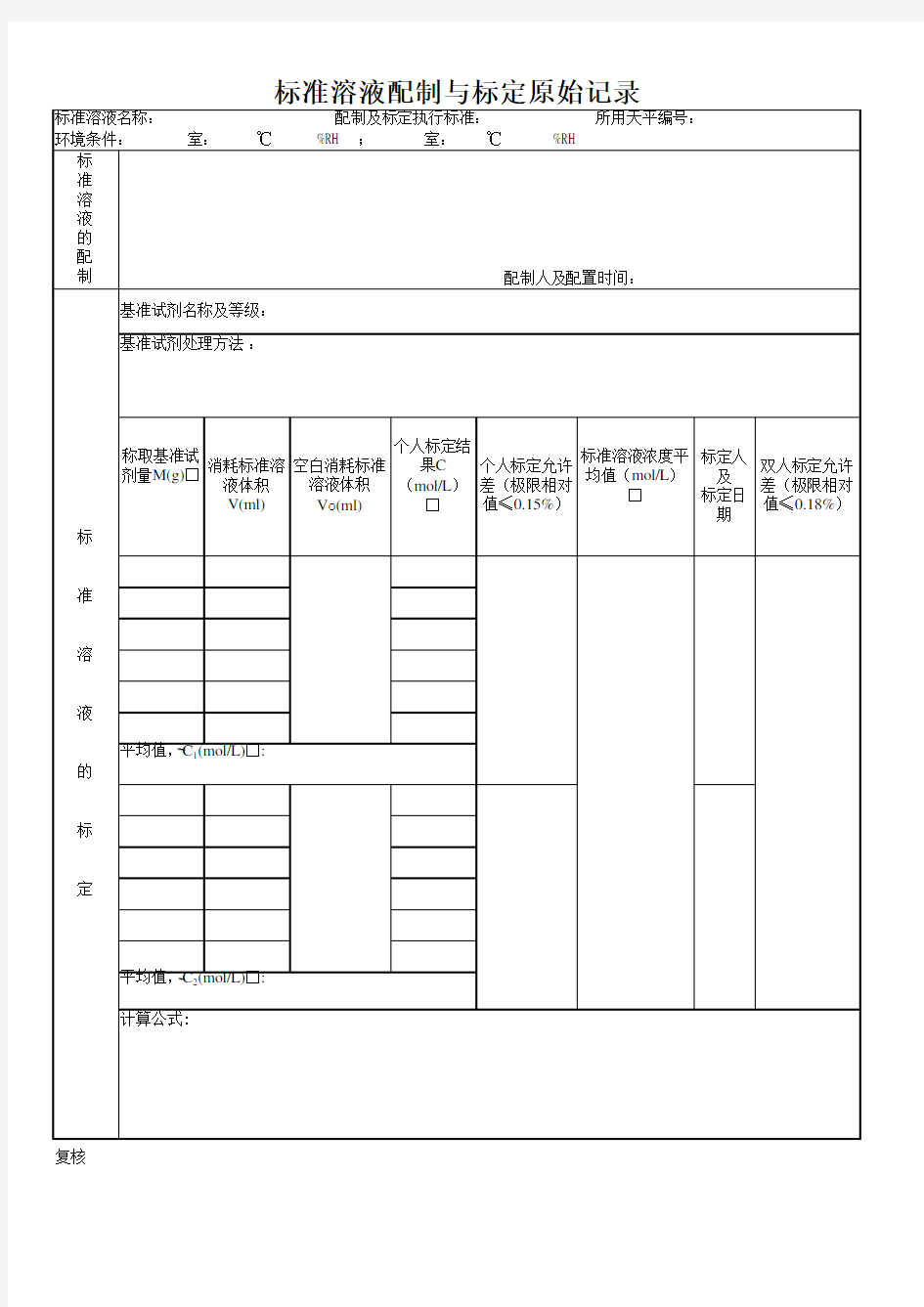 标准溶液配制与标定原始记录