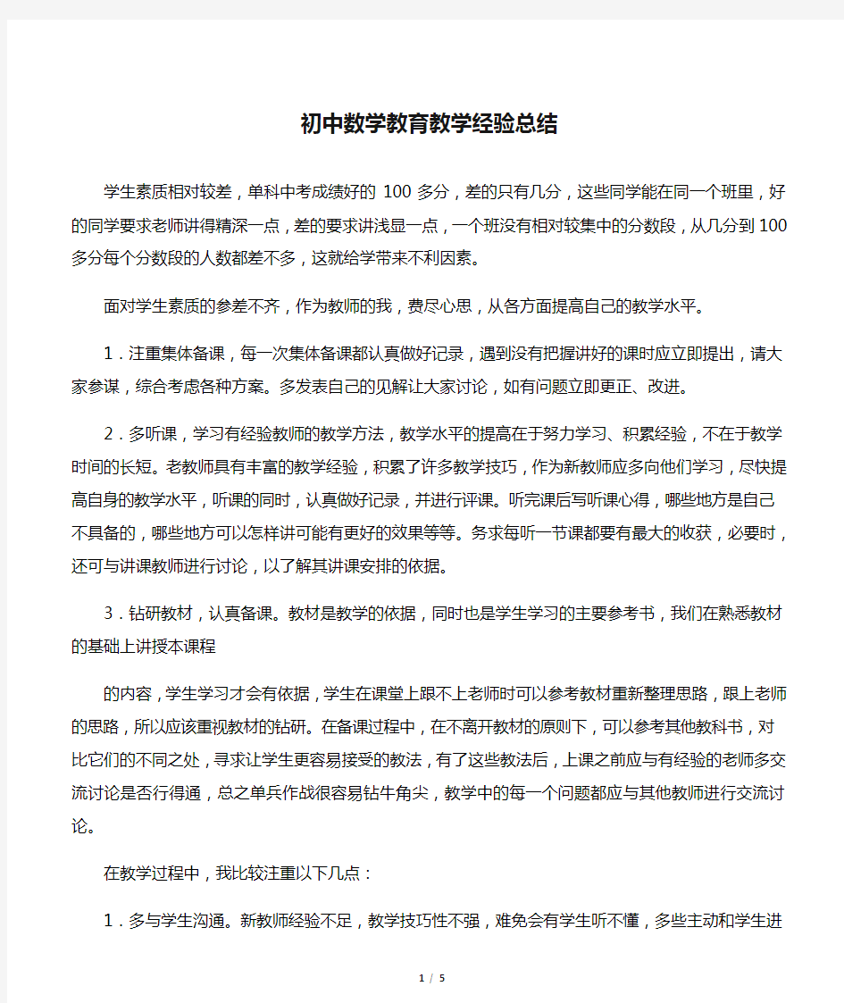 初中数学教育教学经验总结