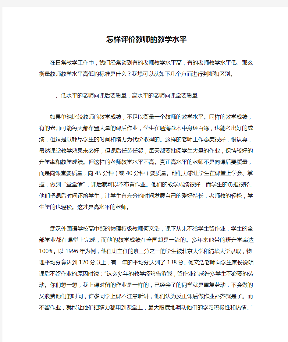 怎样评价教师的教学水平