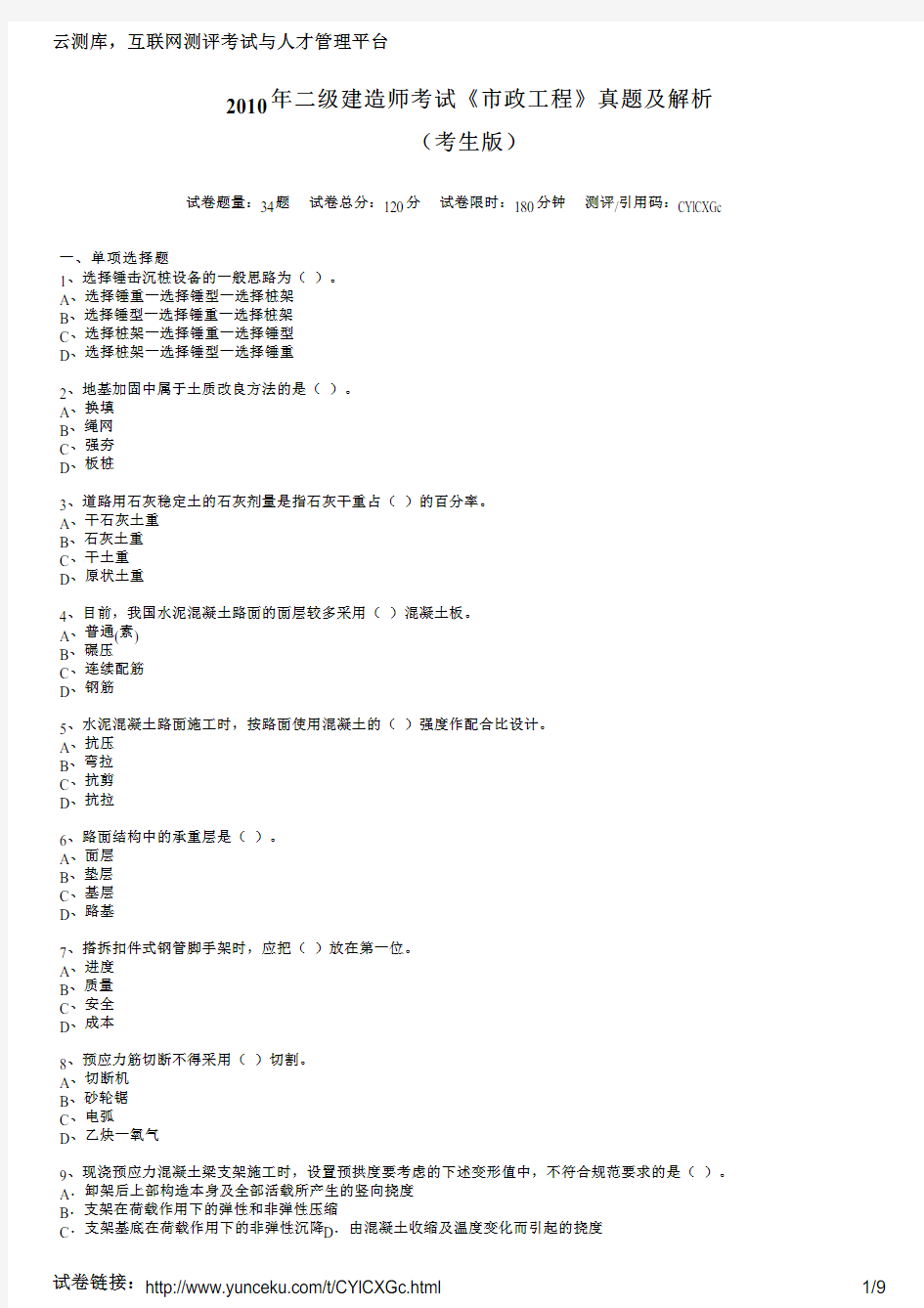 2010年二级建造师考试《市政工程》真题及解析(考生版)