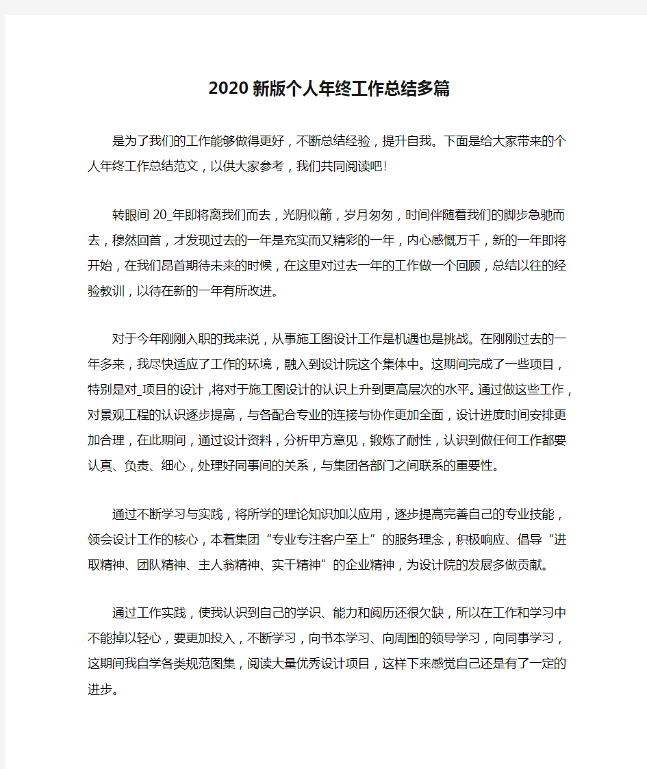 2020新版个人年终工作总结多篇