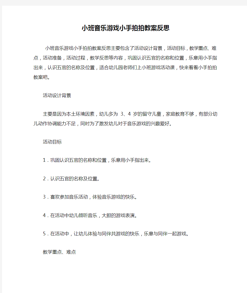 小班音乐游戏小手拍拍教案反思.doc