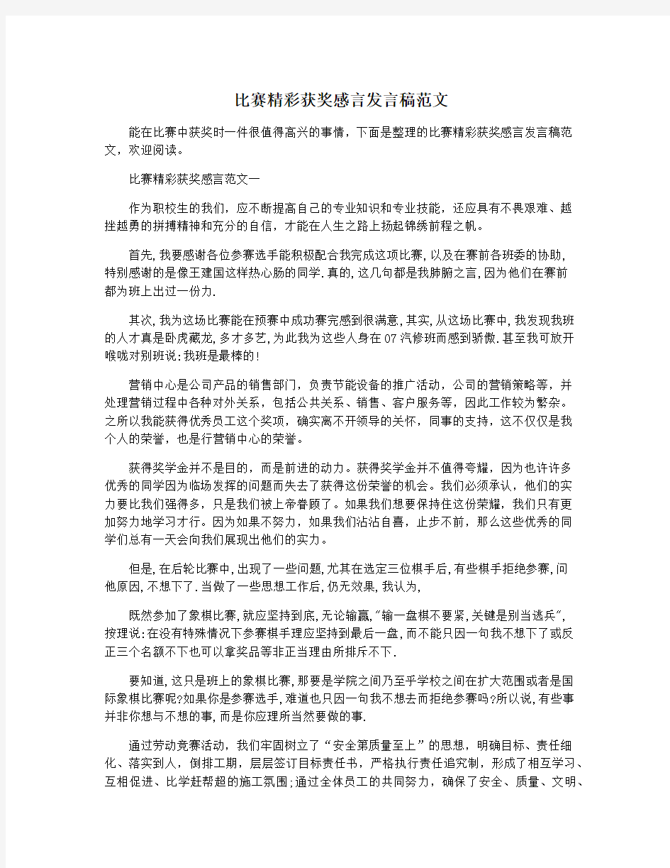 比赛精彩获奖感言发言稿范文