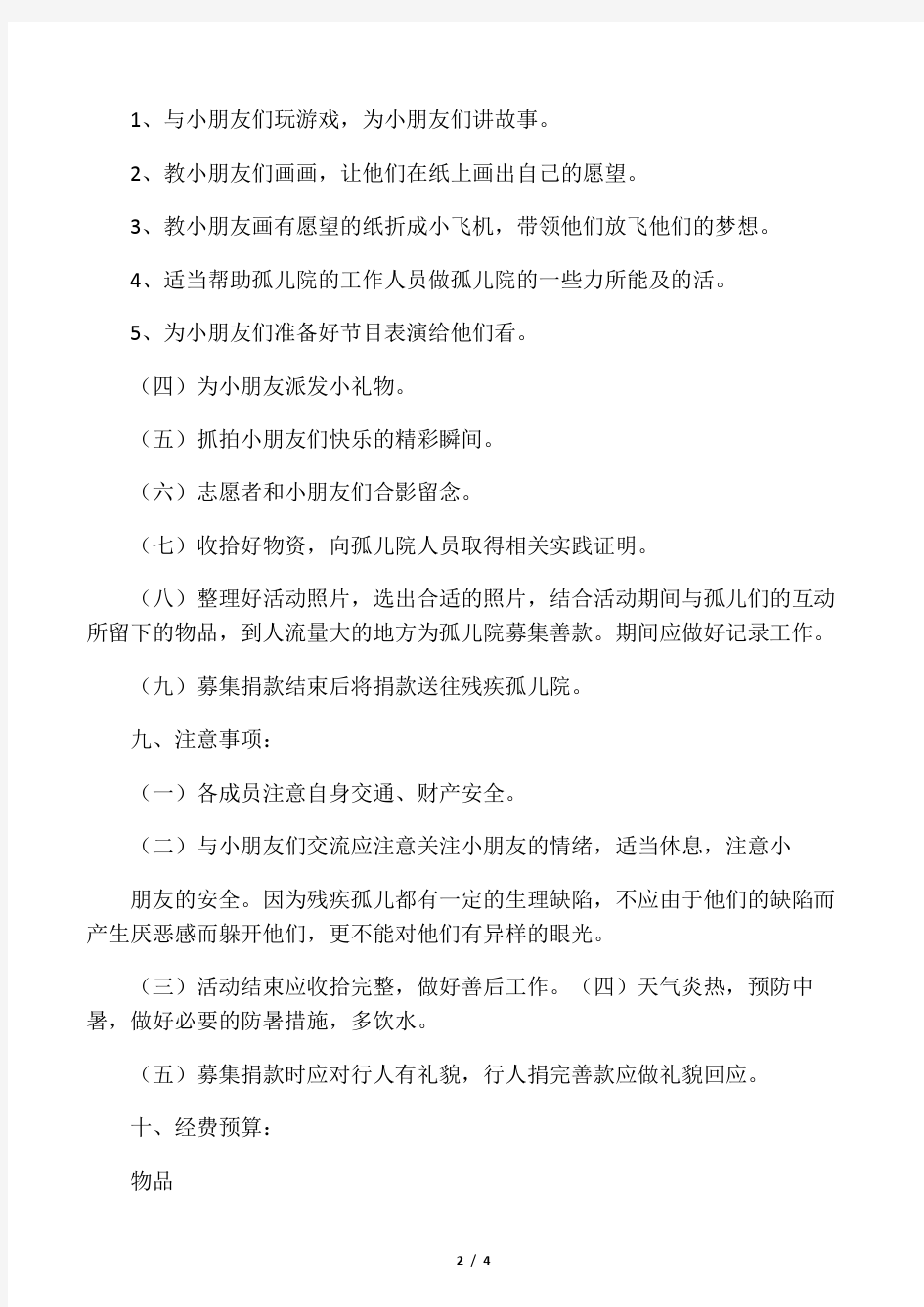 关爱孤儿院儿童活动方案