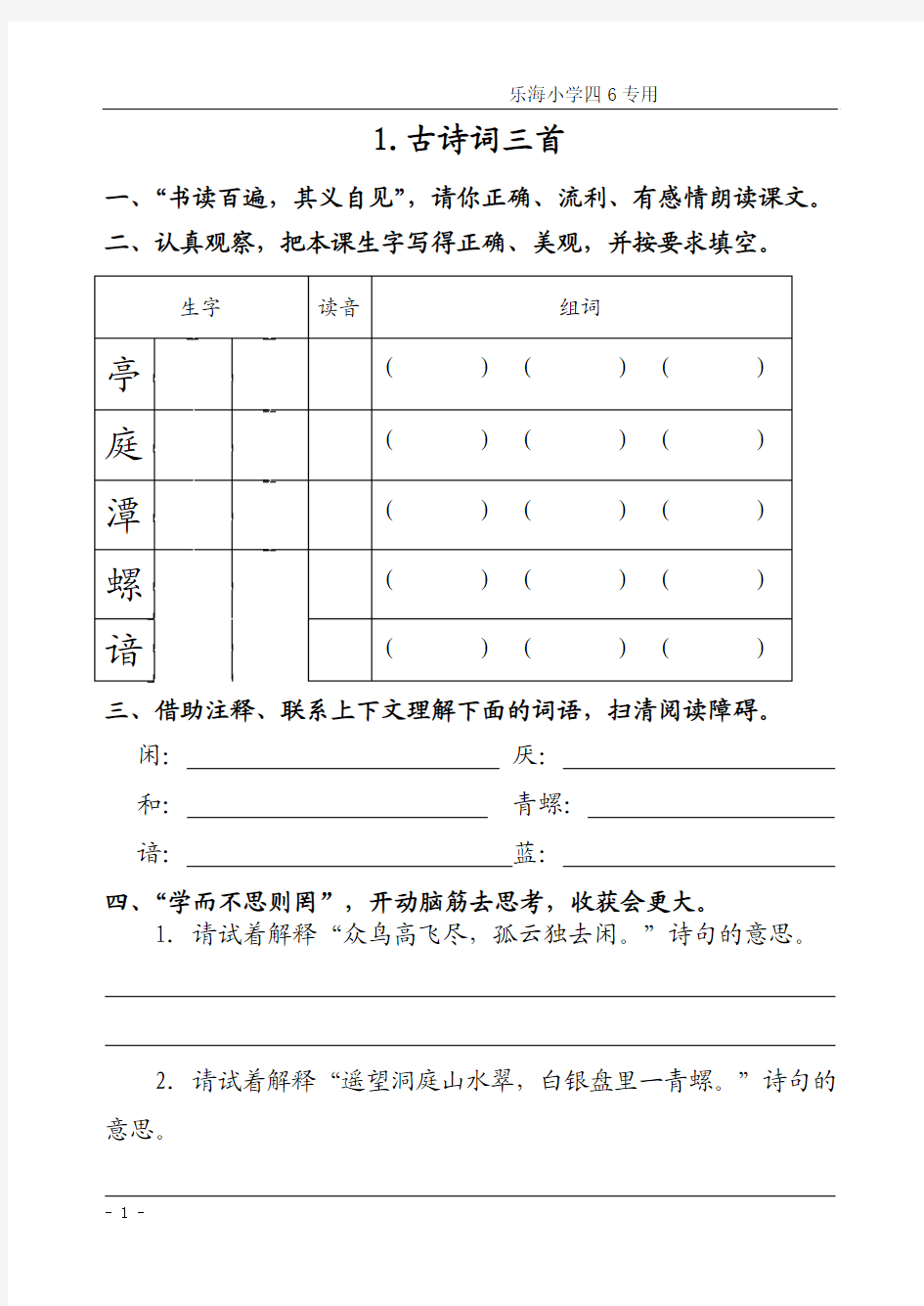 人教版四年级语文下册预习专用