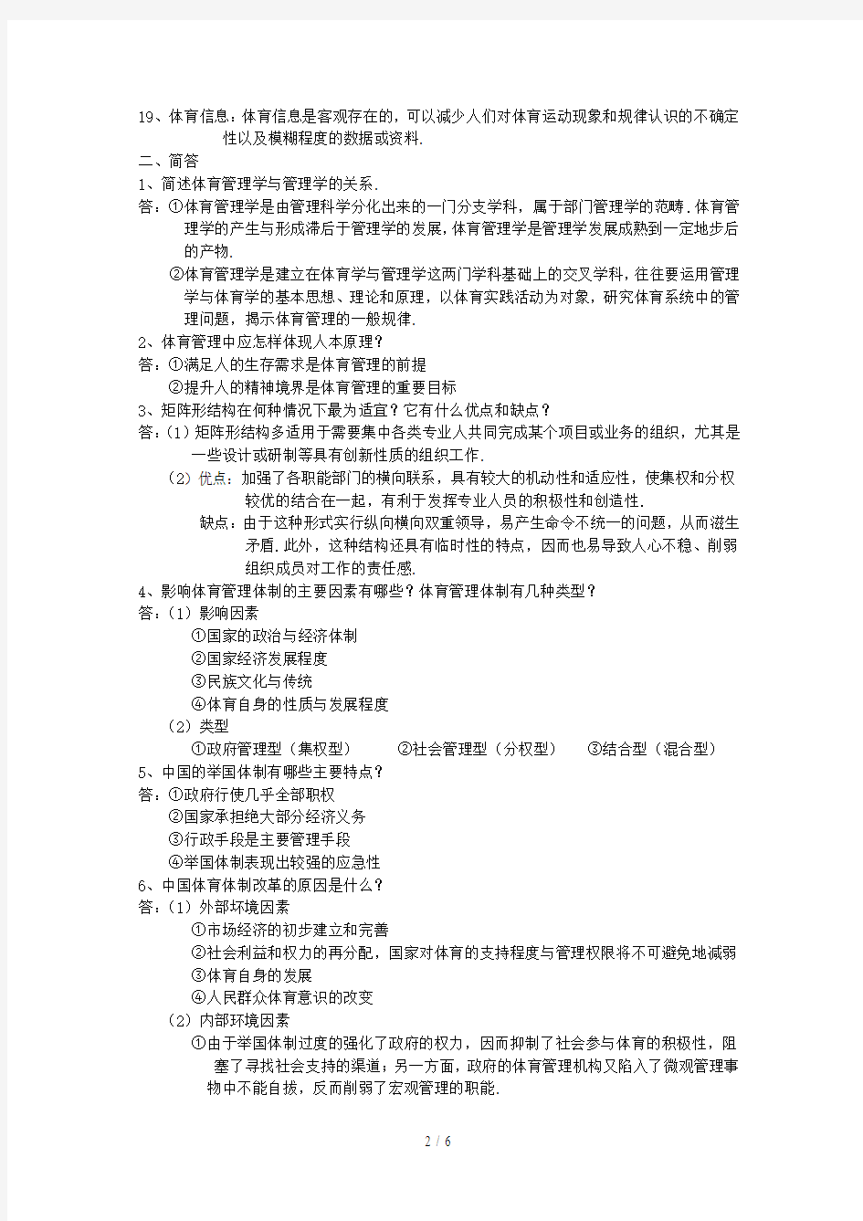 最新体育管理学期末复习资料汇总