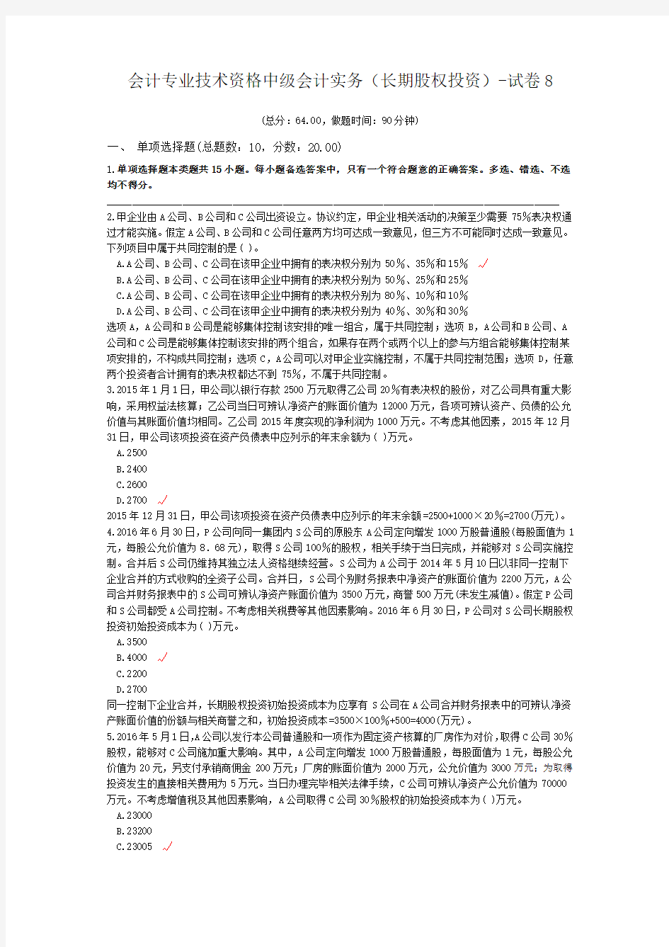 会计专业技术资格中级会计实务(长期股权投资)-试卷8