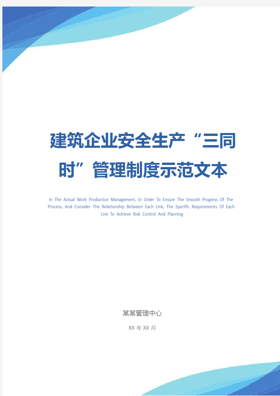 建筑企业安全生产“三同时”管理制度示范文本