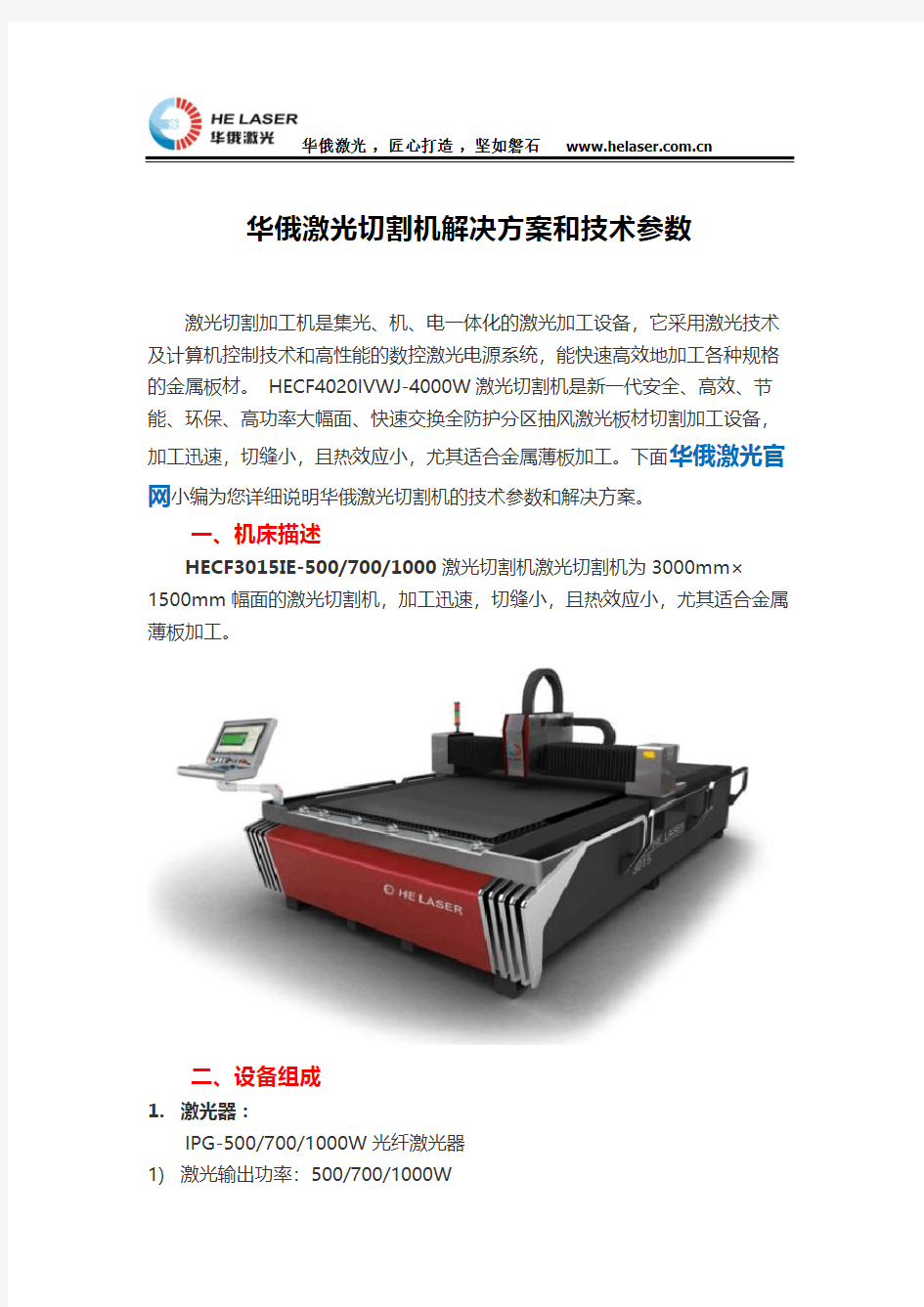 华俄激光切割机解决方案和技术参数