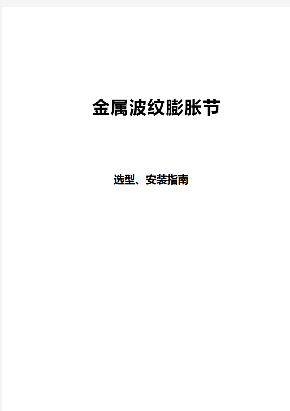 波纹管选型、安装说明书