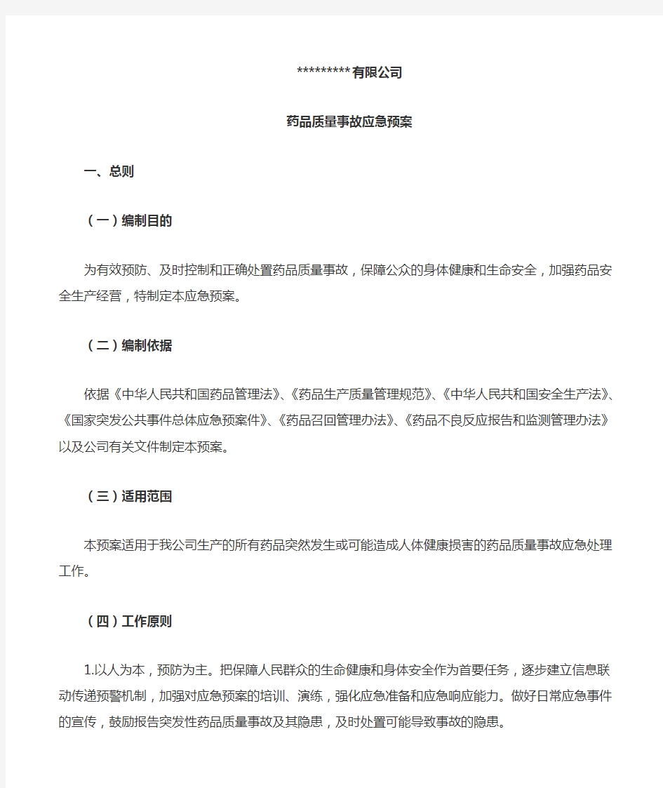 药品生产企业药品质量事故应急预案