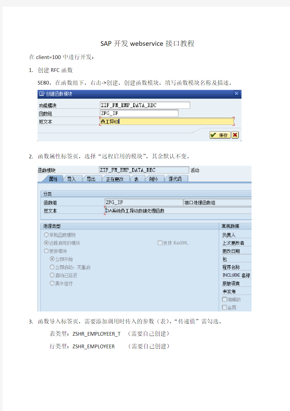 SAP开发webservice接口教程