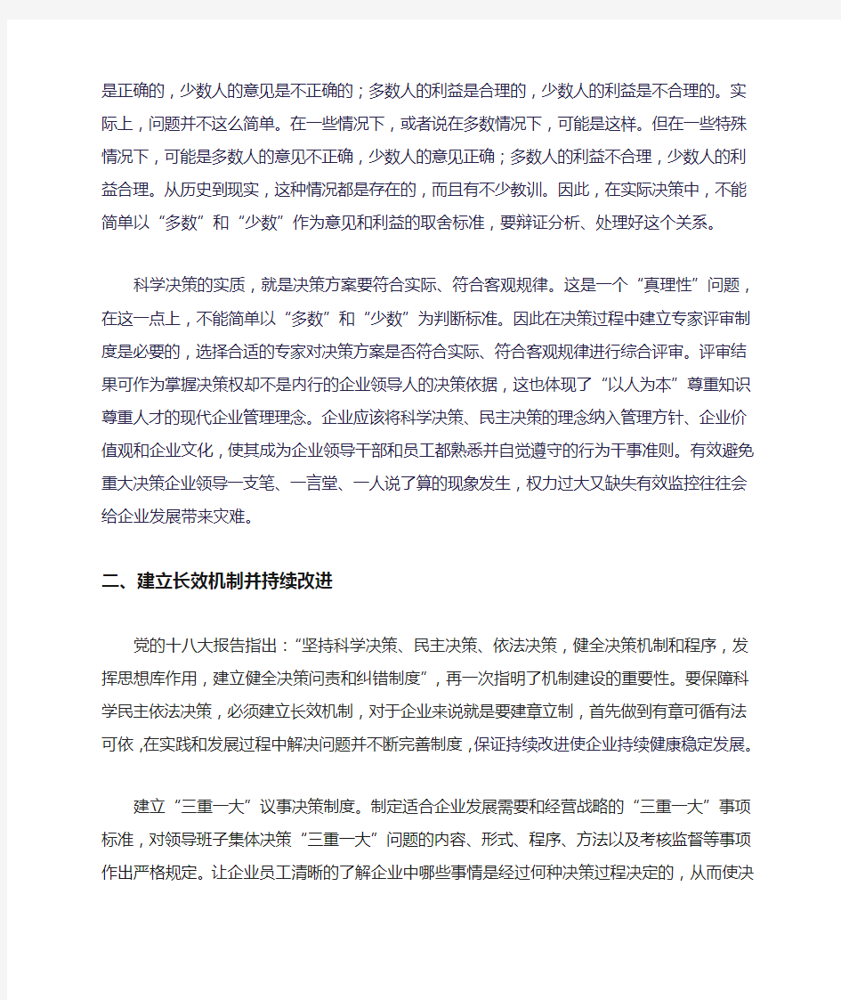 国企如何保证科学民主决策