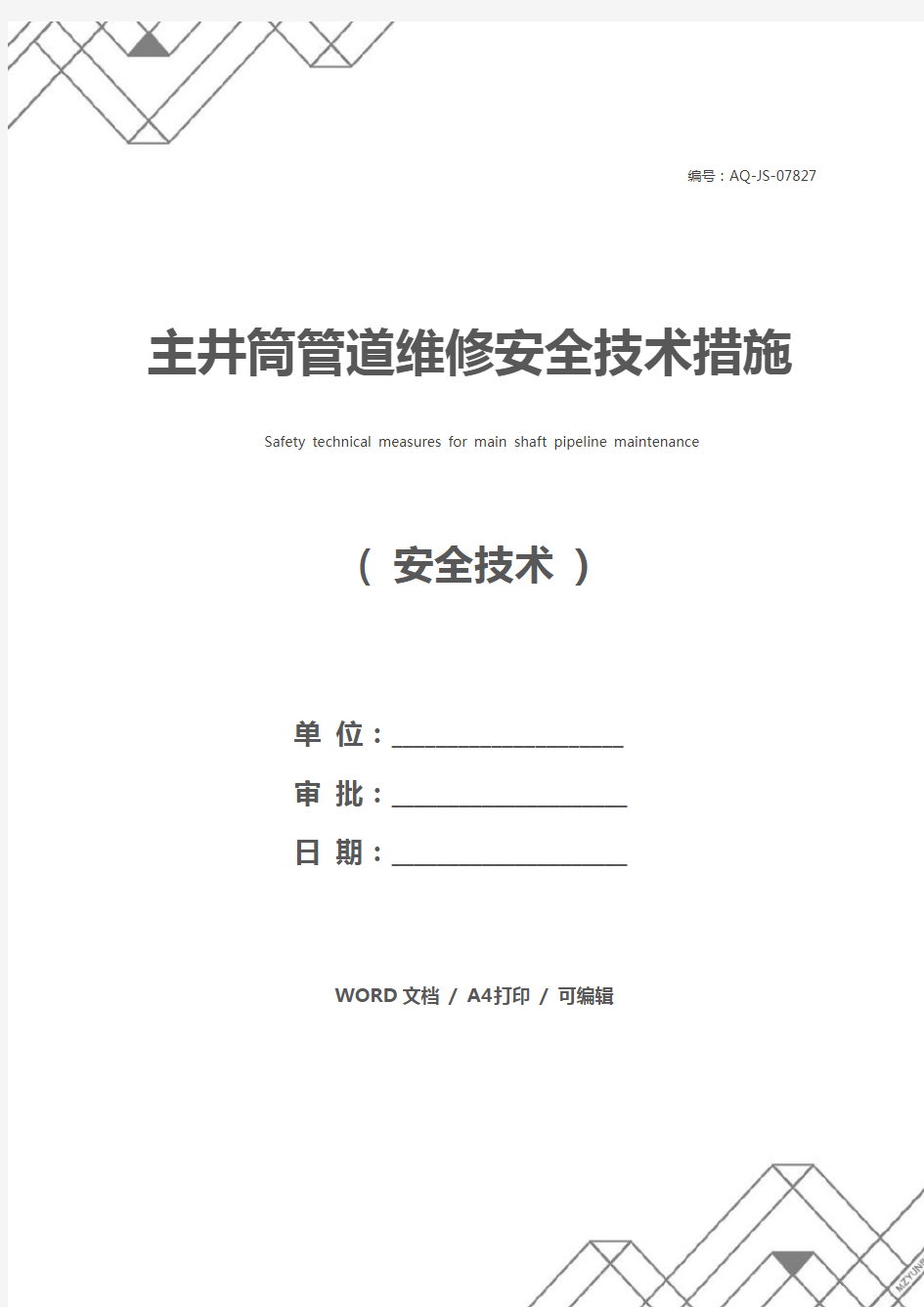 主井筒管道维修安全技术措施