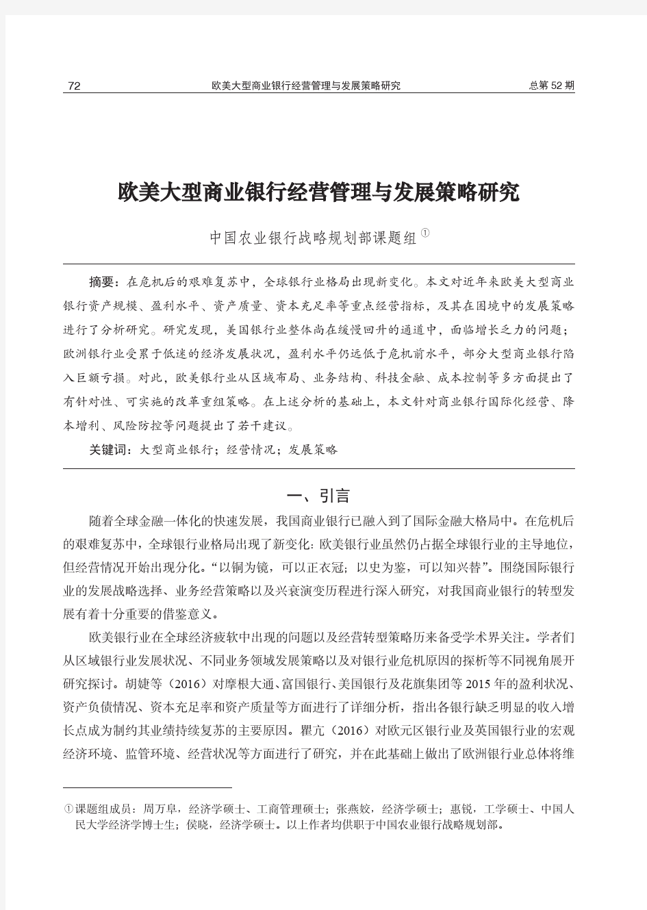 欧美大型商业银行经营管理与发展策略研究