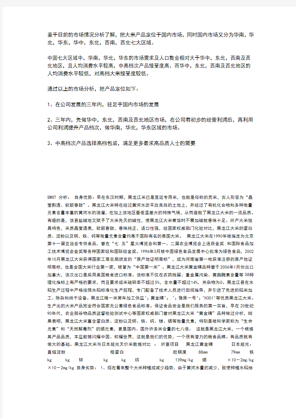 大米市场swot分析调查报告