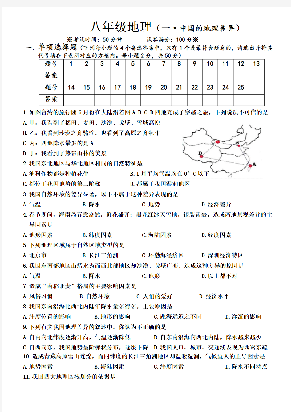 人教版初中地理八年级下册第一章单元测试题-推荐