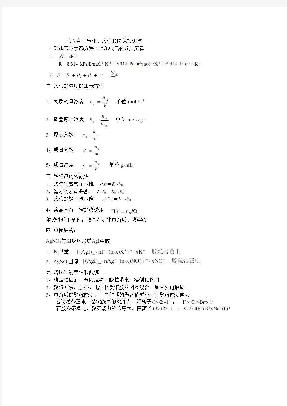 无机化学各章节第3章  气体、溶液和胶体知识点