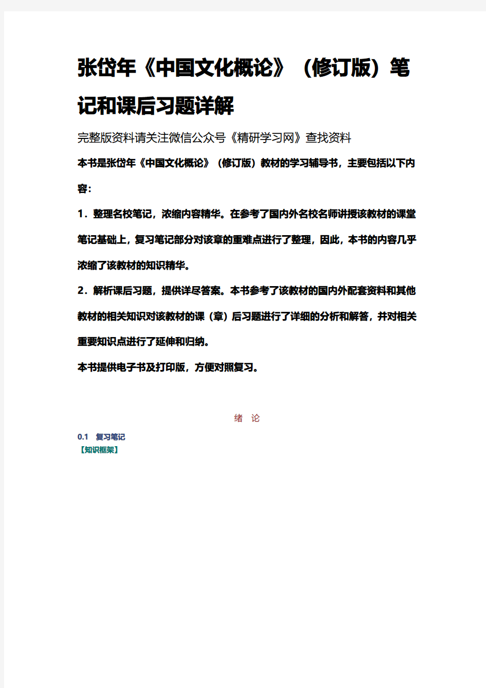 张岱年中国文化概论修订版笔记和课后习题详解资料