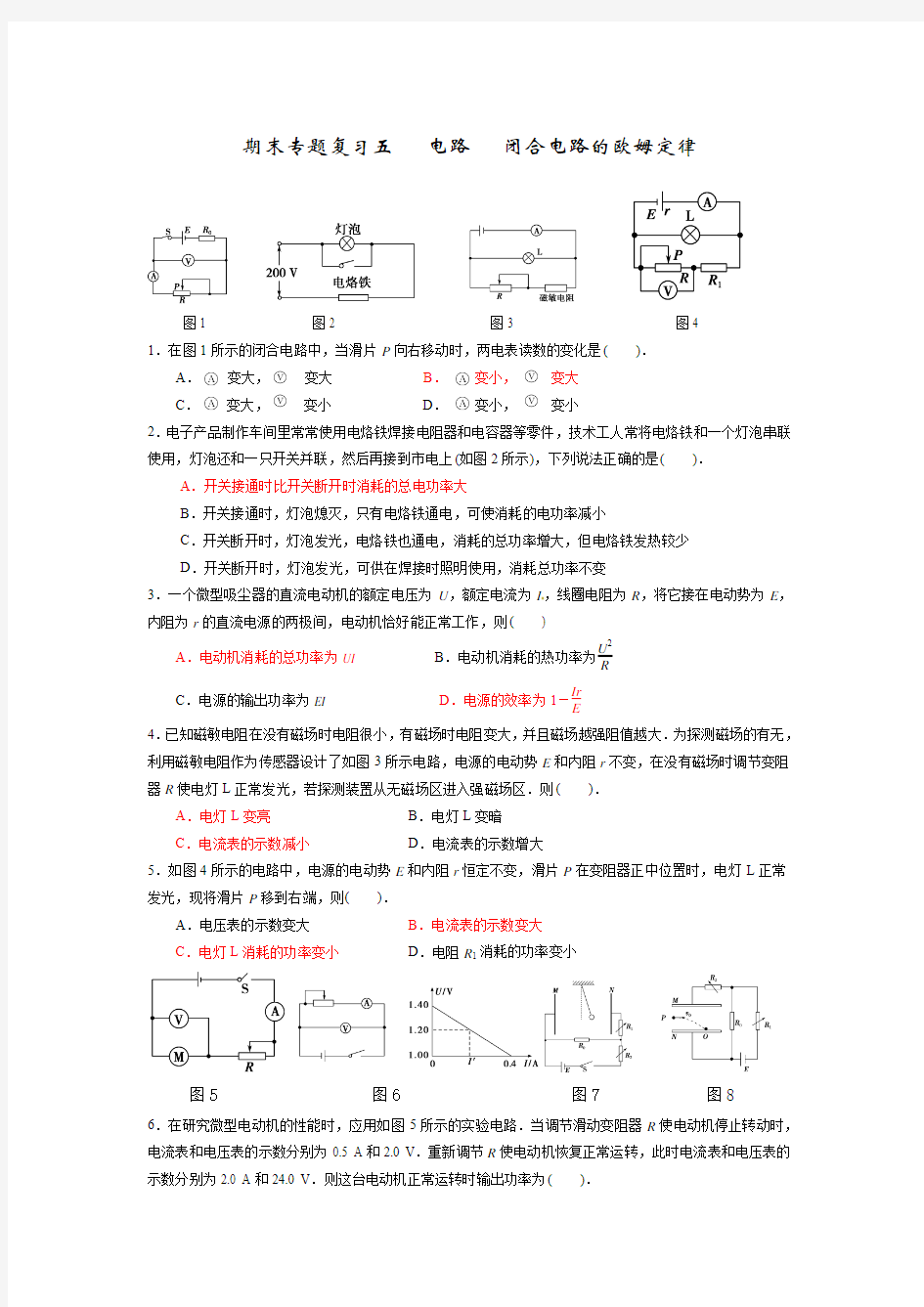 期末专题复习五电路闭合电路的欧姆定律