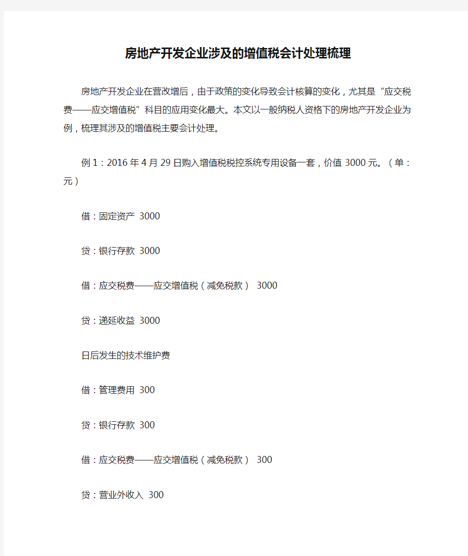 房地产开发企业涉及的增值税会计处理梳理