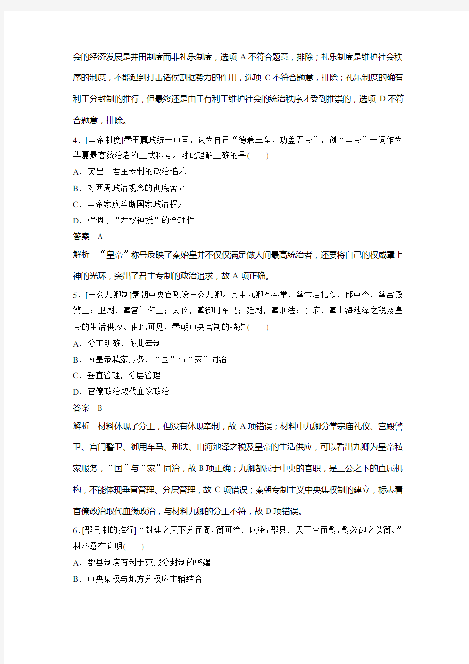 专题1  古代中国的政治制度