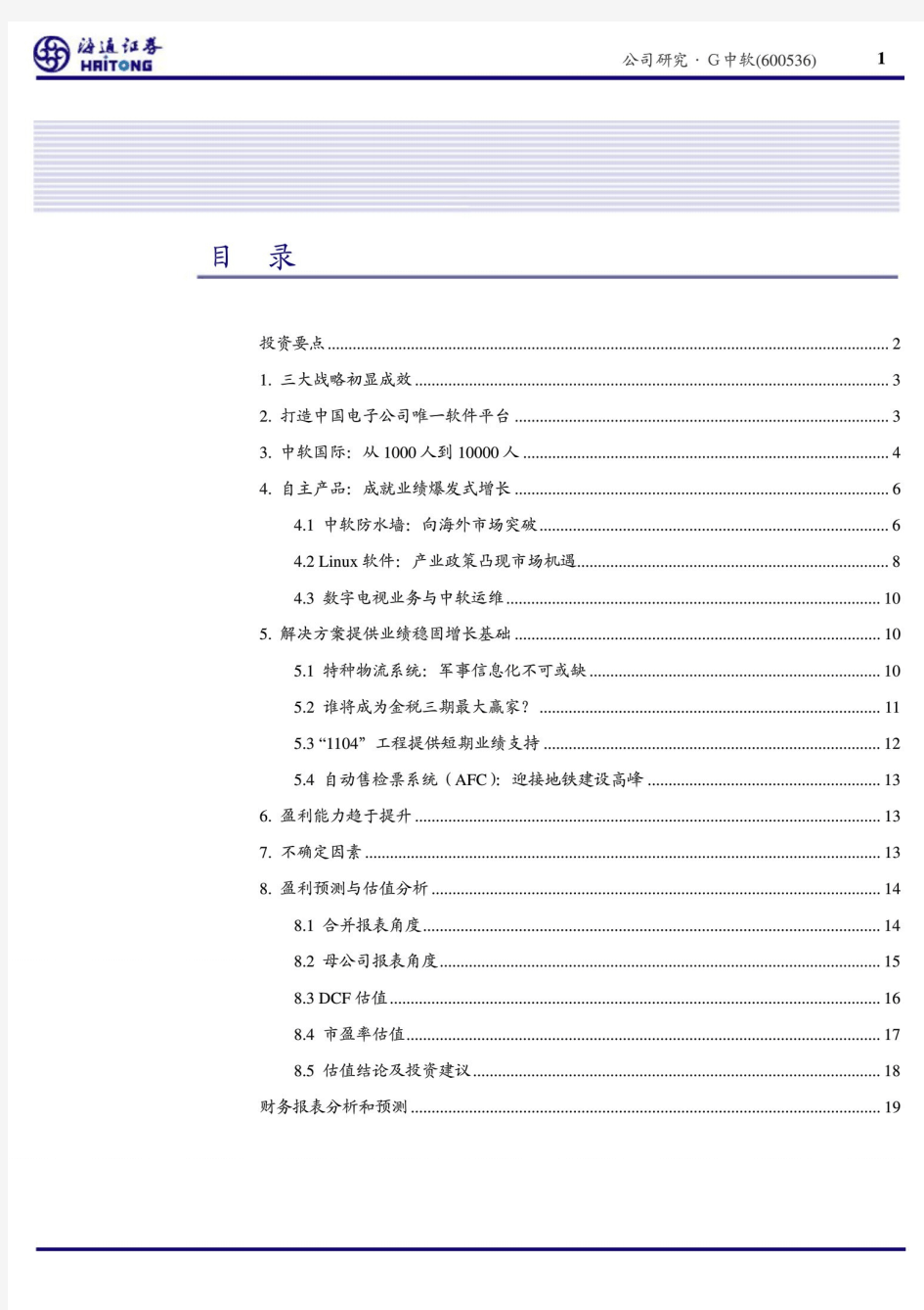 上市公司深度调研报告.