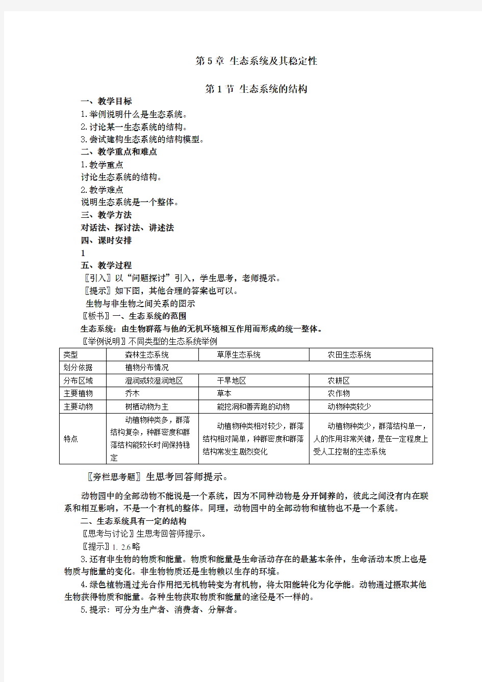 高中生态系统及其稳定性教案