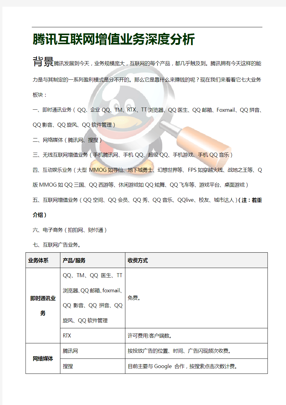 腾讯经营模式分析报告