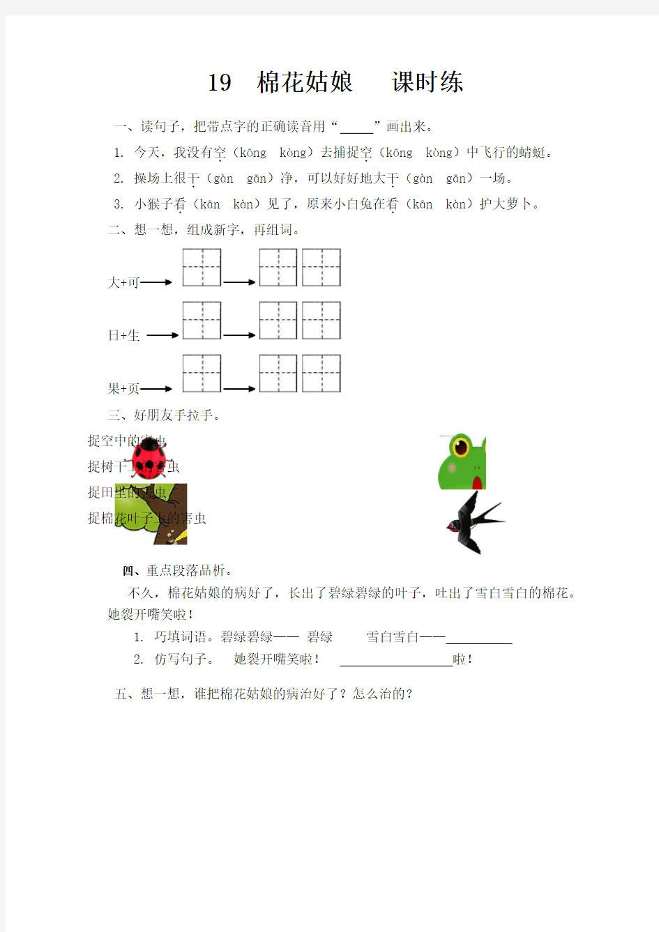 部编版一年级语文下册第19课《棉花姑娘课》课时训练(有答案)【最新】