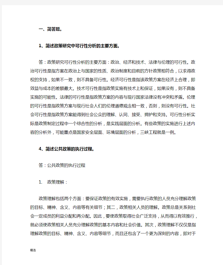 公共政策分析习题汇总完整版.doc