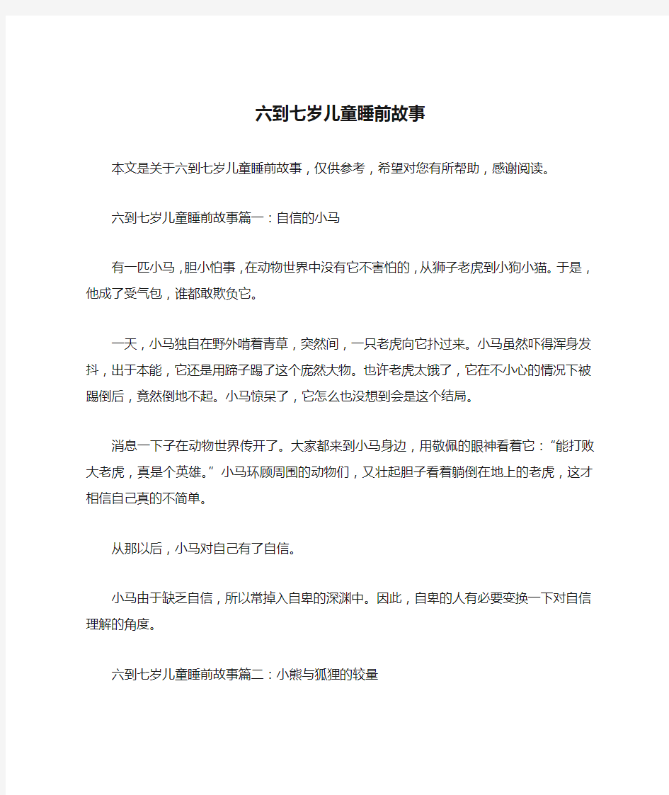 六到七岁儿童睡前故事