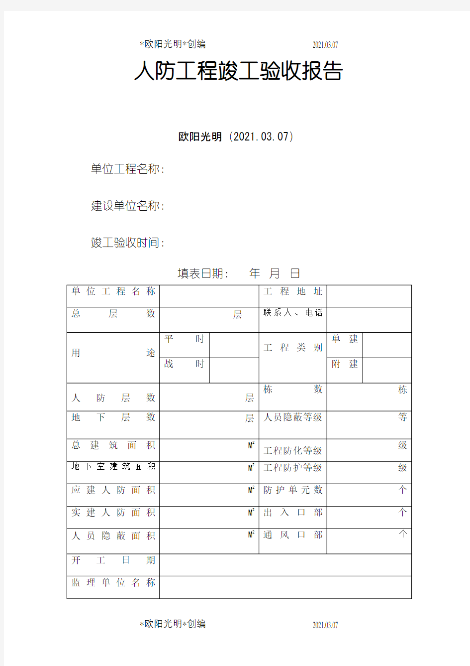 2021年人防工程竣工验收报告[新]