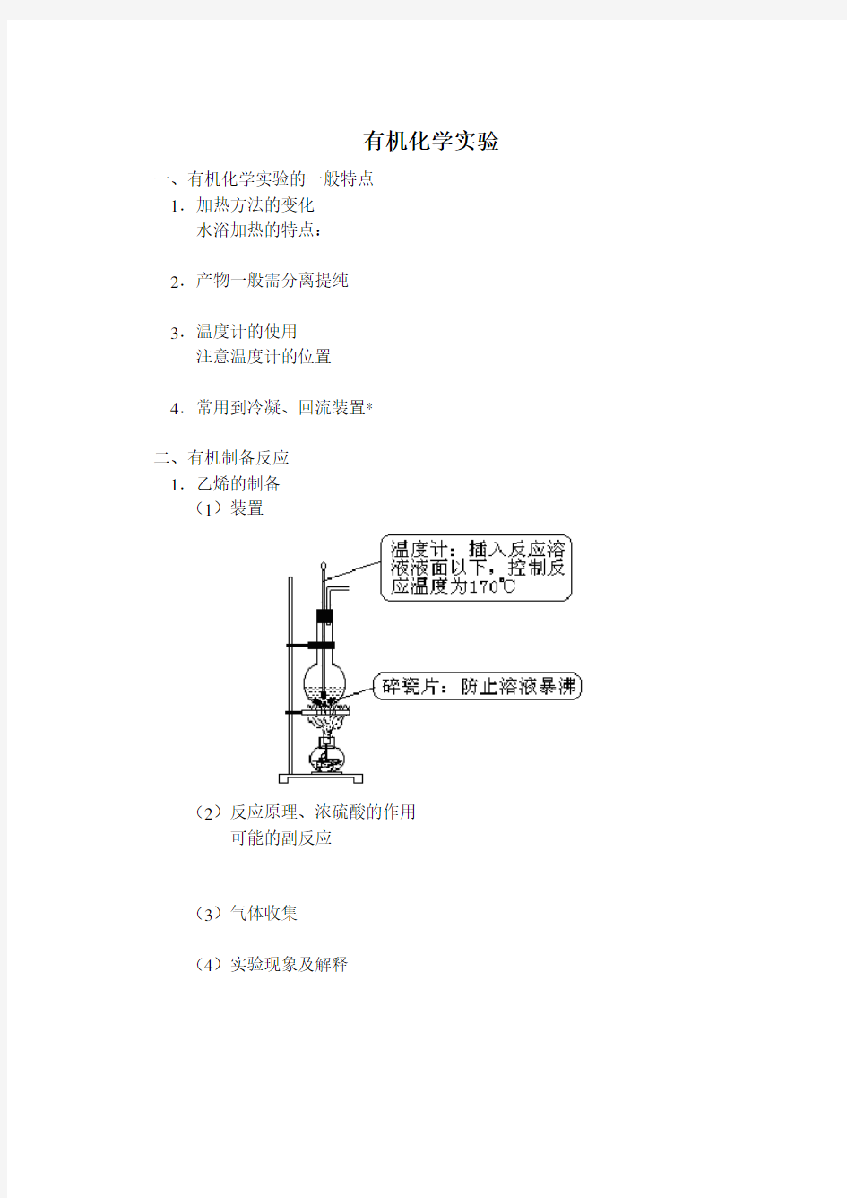 高考化学专题复习——有机化学实验