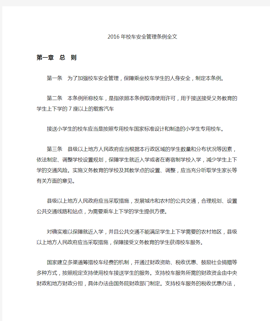 校车安全管理条例全文