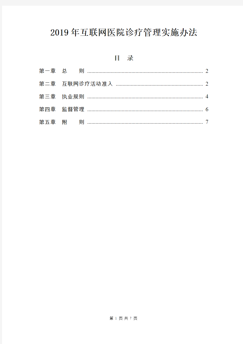 2019年互联网医院诊疗管理实施办法