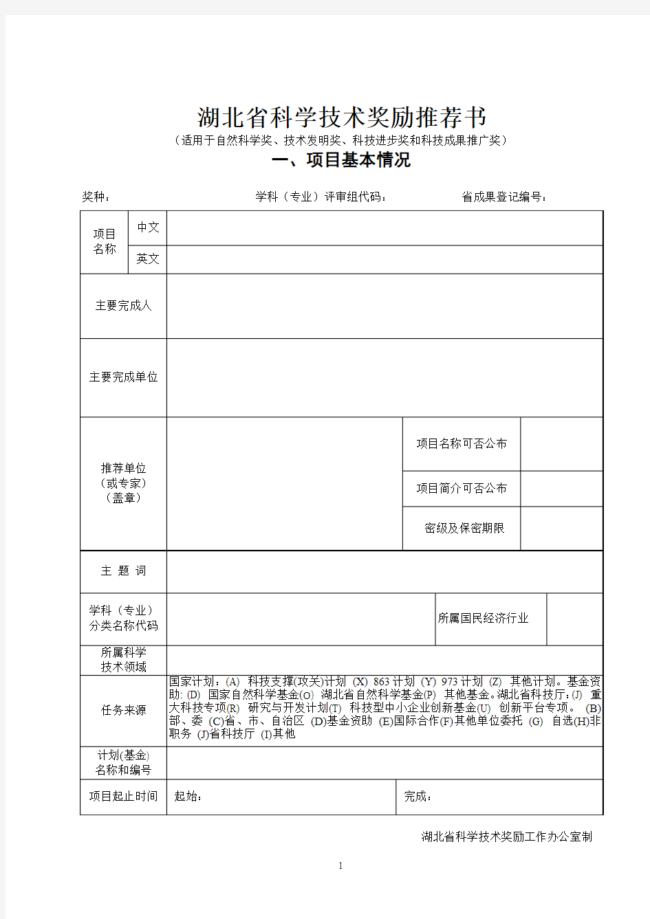 湖北省科学技术奖励推荐书