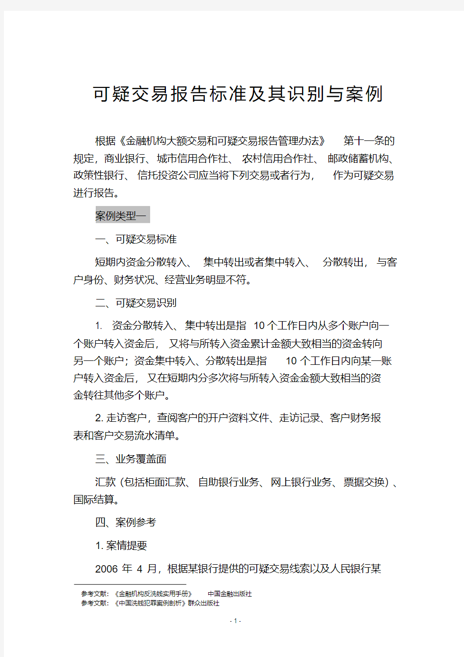 新版反洗钱可疑交易案例分析.pdf