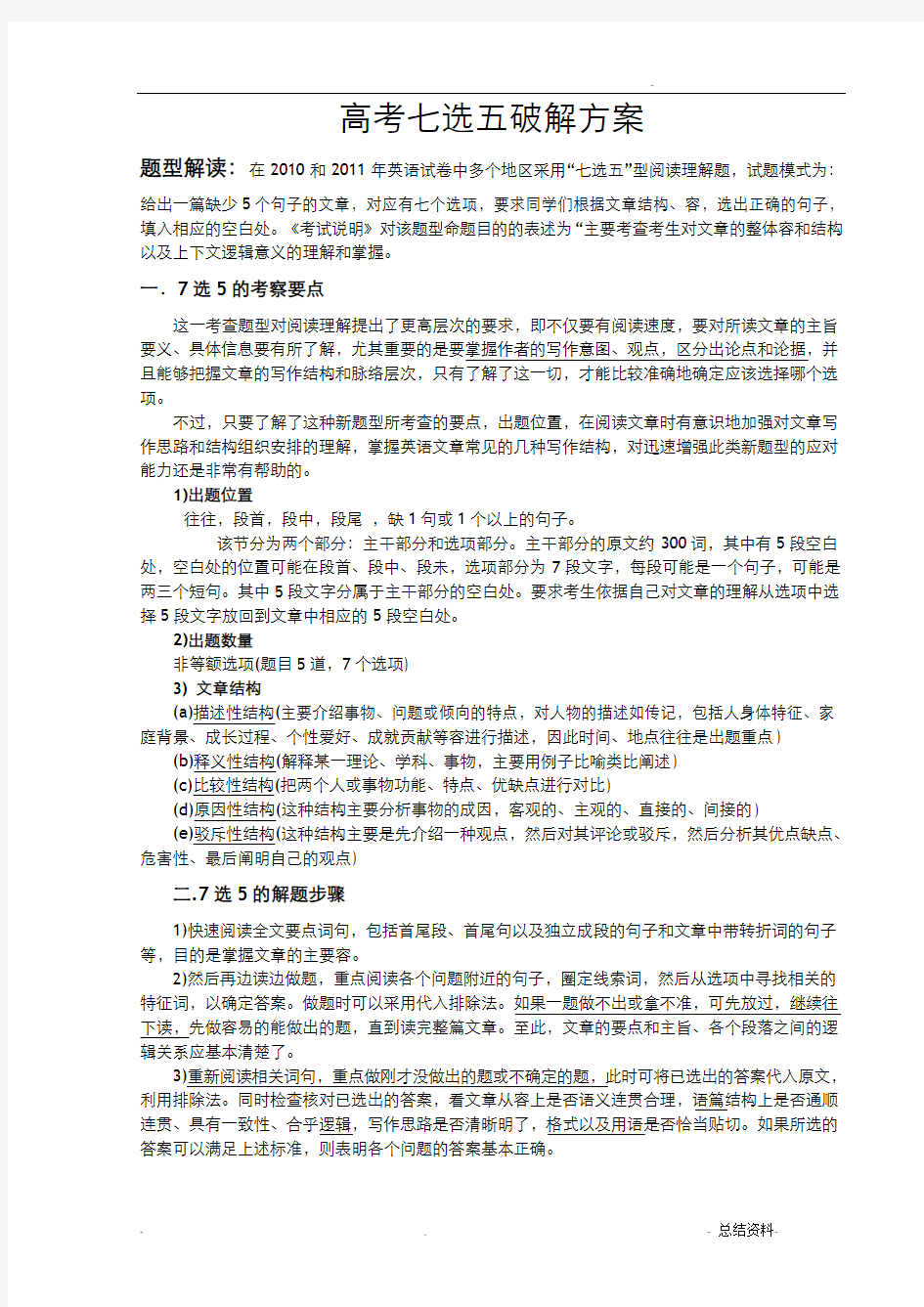 高考英语7选5做题技巧点拨