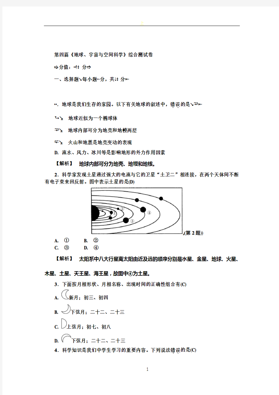 《地球、宇宙与空间科学》综合测试卷