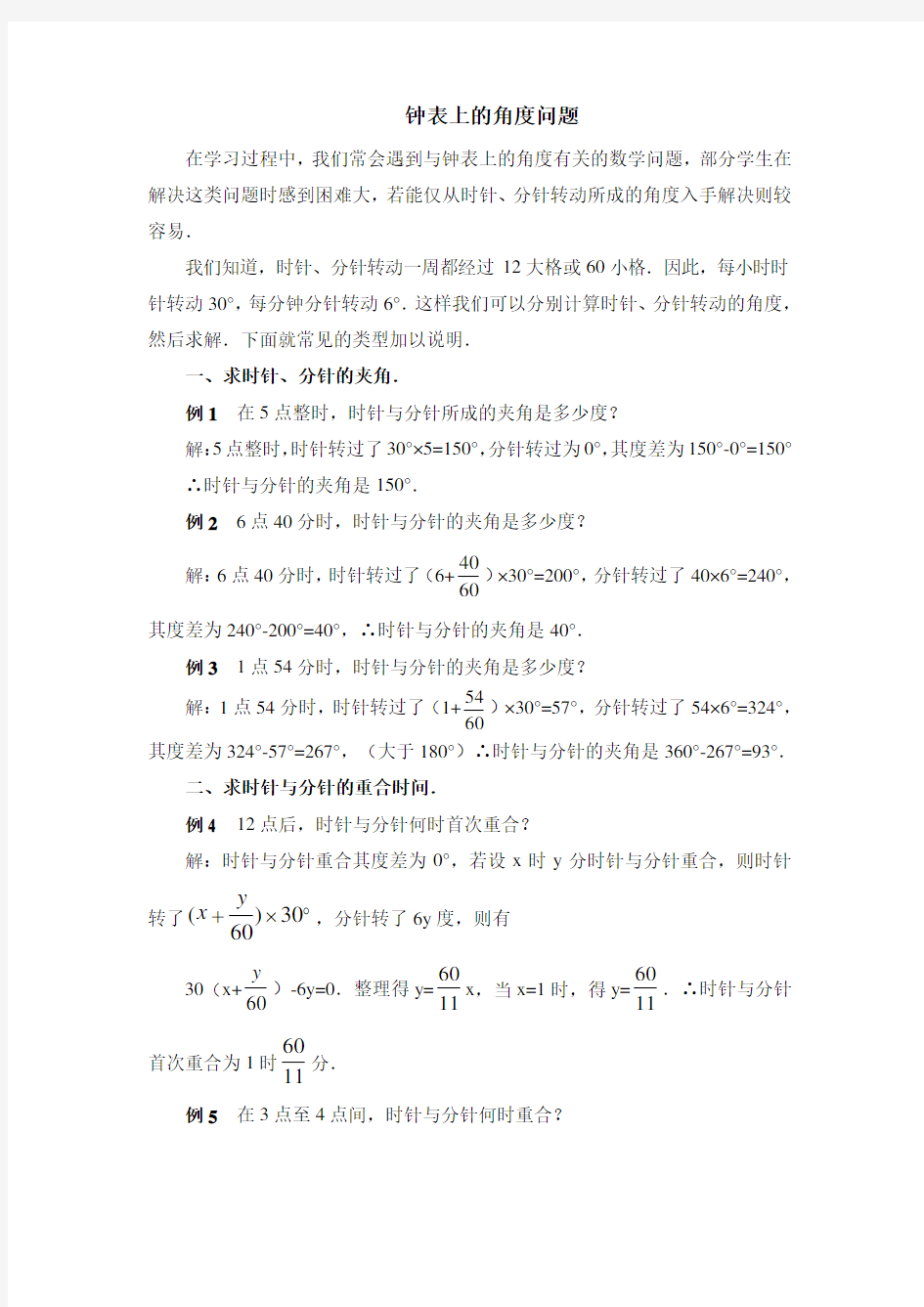 七年级数学上册第4章钟表上的角度问题(北师大版)