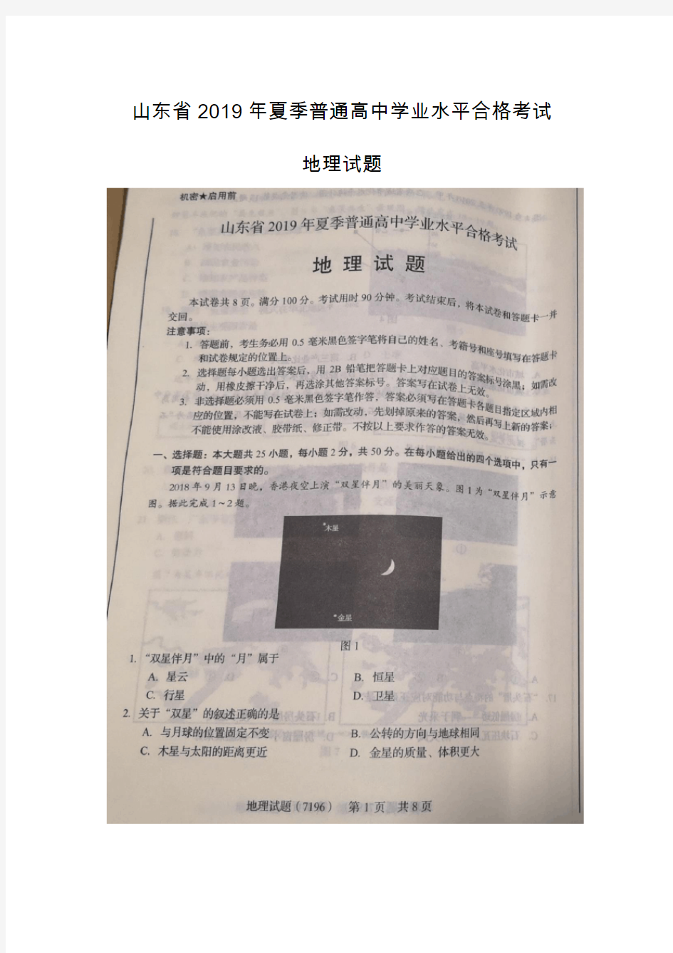 山东省2019年夏季普通高中学业水平合格考试 地理试题(真题) (图片版含答案)