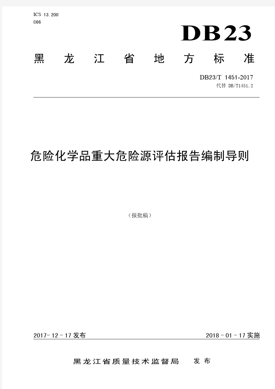 危险化学品重大危险源评估报告编制导则-黑龙江省2019