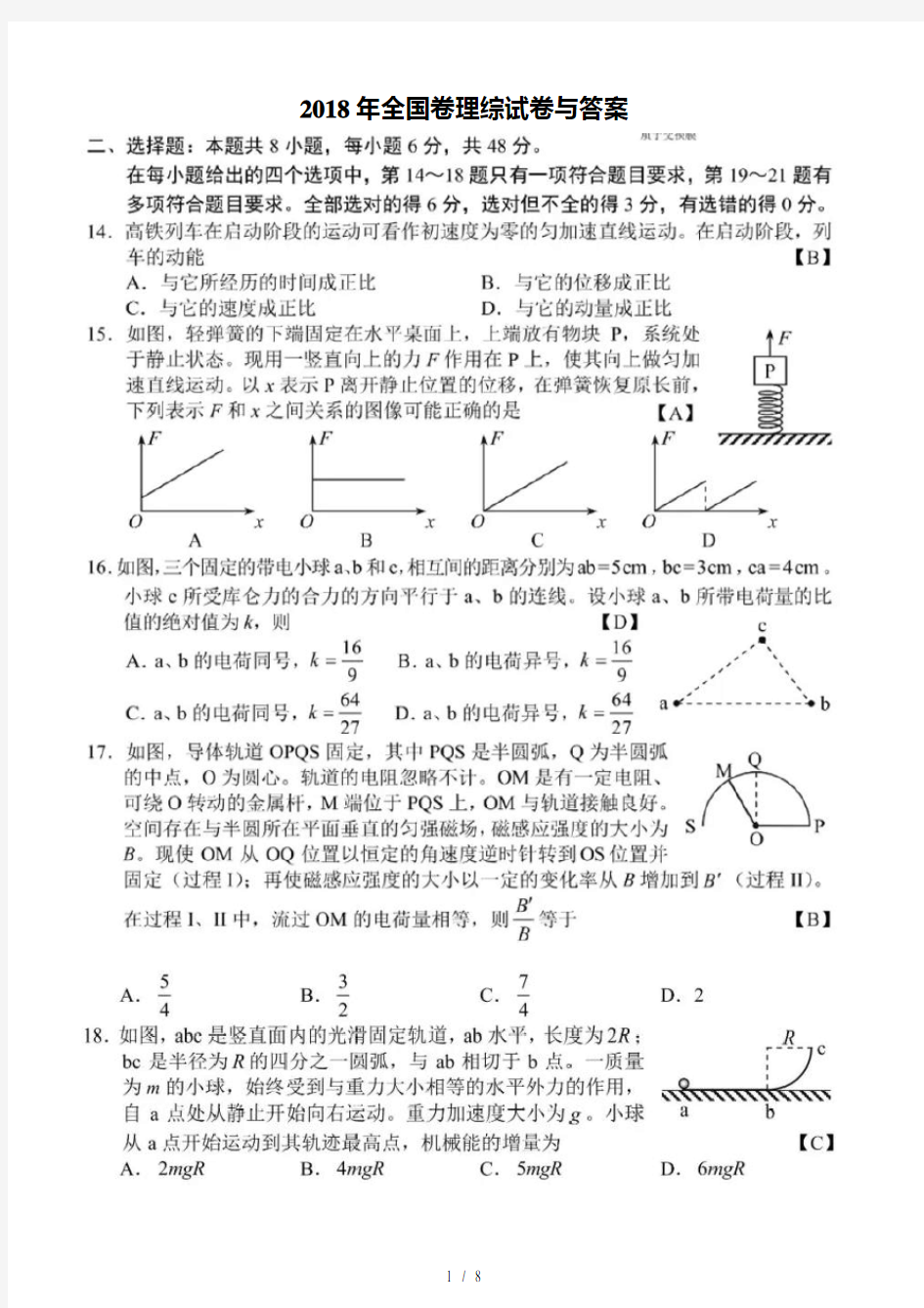 2018年高考全国1卷理综物理试卷与答案清晰图片版