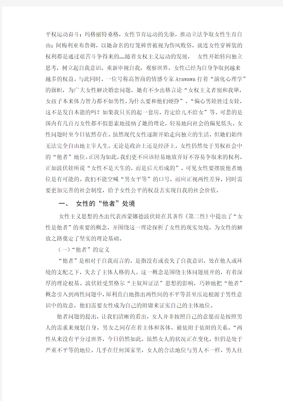 女性的他者命运的形成与解放