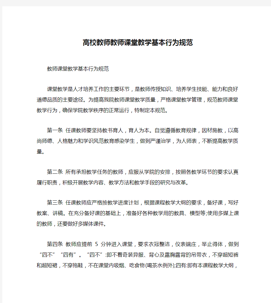 高校教师教师课堂教学基本行为规范