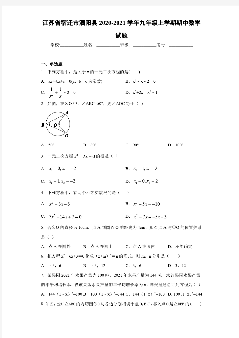 江苏省宿迁市泗阳县2020-2021学年九年级上学期期中数学试题