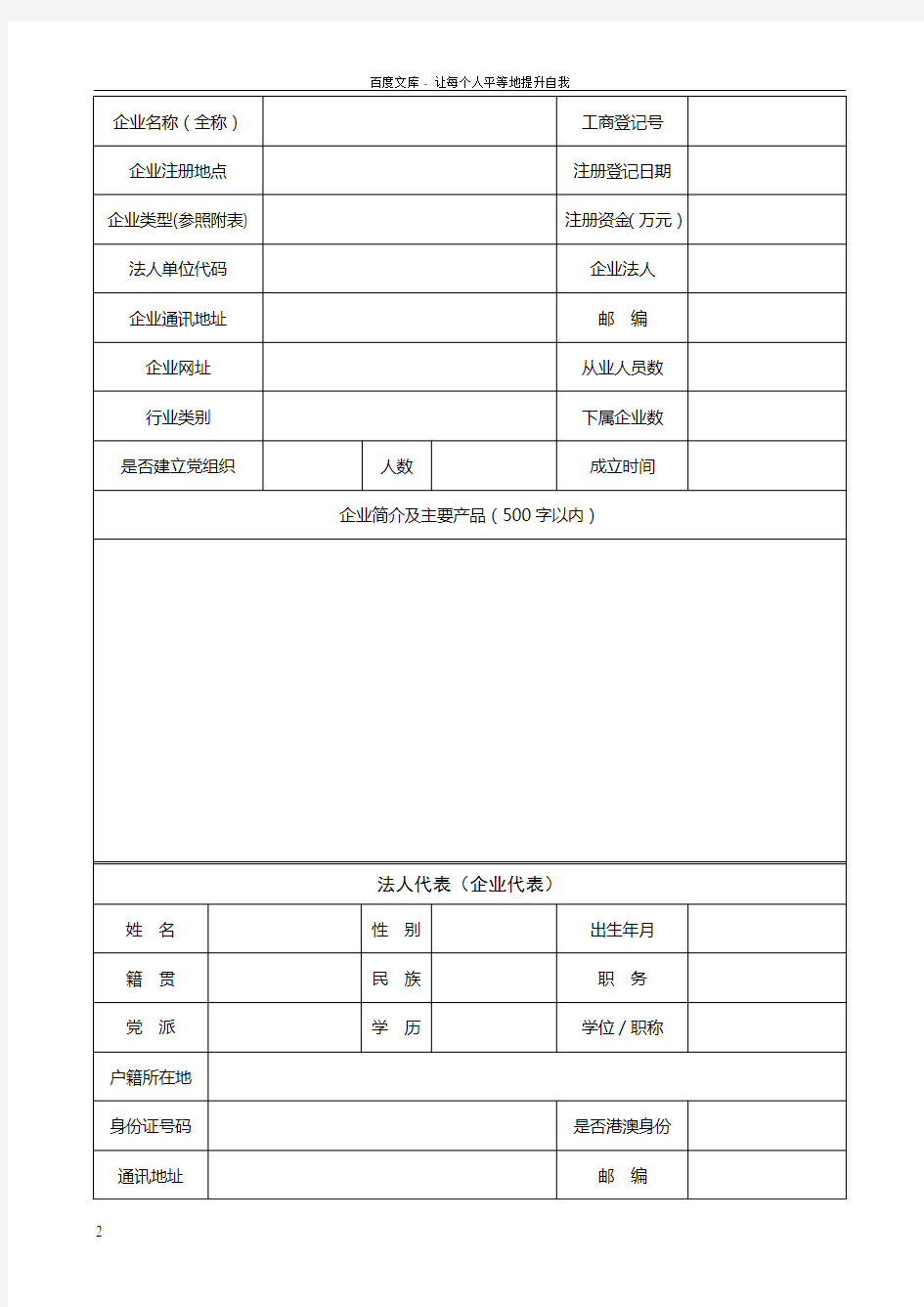 上海市工商联企业会员登记表